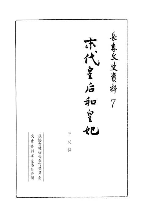 【长春文史资料】七 - 吉林省长春市文史资料研究.pdf