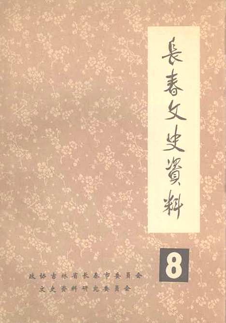 【长春文史资料】八 - 吉林省长春市文史资料研究.pdf