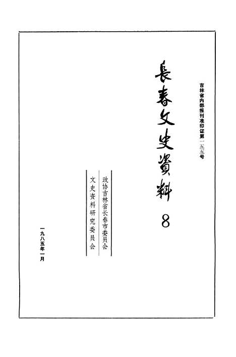 【长春文史资料】八 - 吉林省长春市文史资料研究.pdf