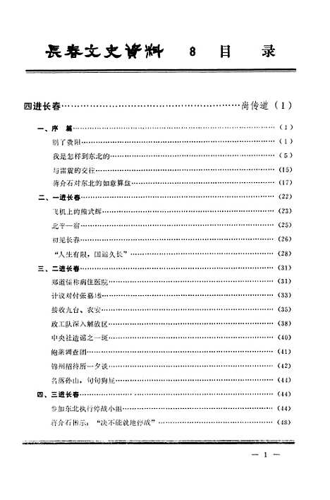 【长春文史资料】八 - 吉林省长春市文史资料研究.pdf