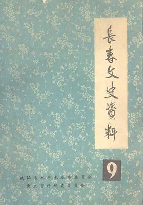 【长春文史资料】九 - 吉林省长春市文史资料研究.pdf