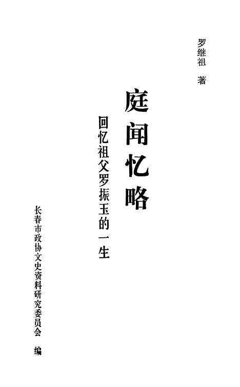 【长春文史资料】第十辑 - 长春市长春市.pdf