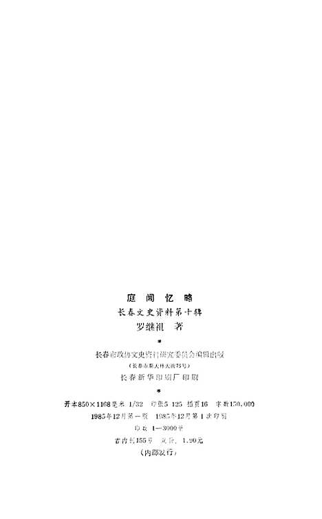 【长春文史资料】第十辑 - 长春市长春市.pdf