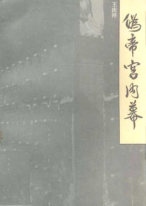 【长春文史资料】第十一集 - 长春市长春市.pdf