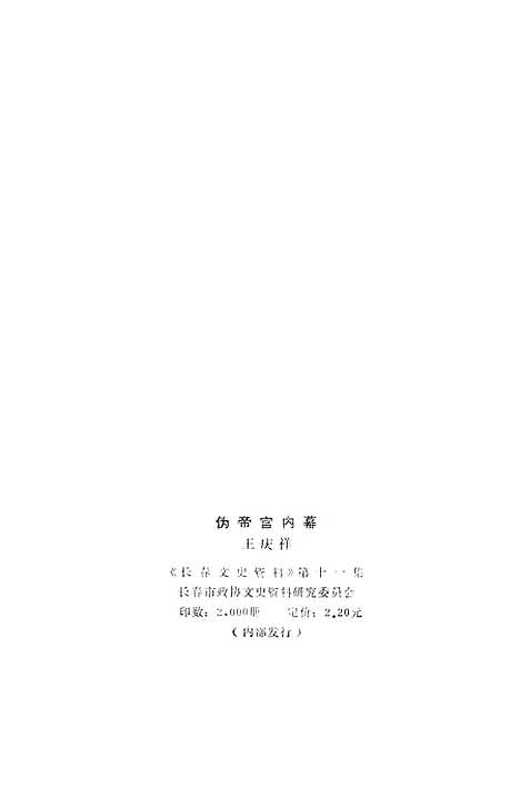 【长春文史资料】第十一集 - 长春市长春市.pdf