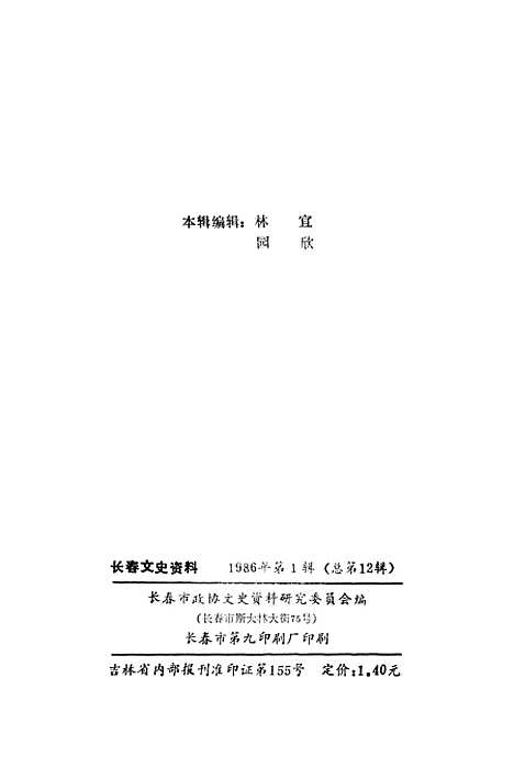 【长春文史资料】总第12辑 - 长春市长春市.pdf