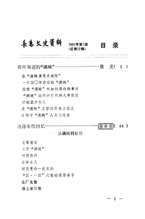 【长春文史资料】总第12辑 - 长春市长春市.pdf