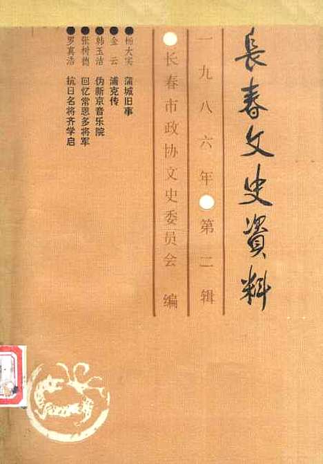 【长春文史资料】总第十三辑 - 长春市文史长春市.pdf