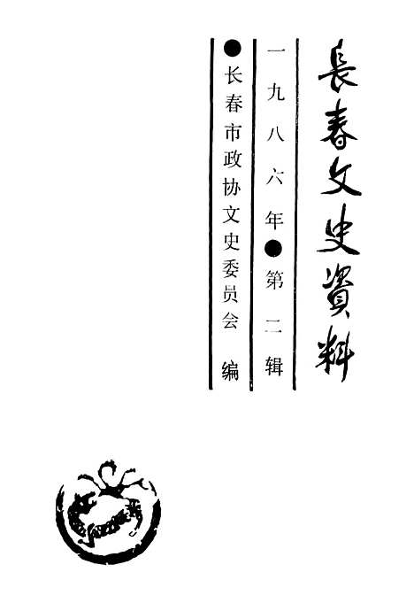 【长春文史资料】总第十三辑 - 长春市文史长春市.pdf