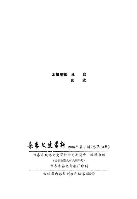 【长春文史资料】总第十三辑 - 长春市文史长春市.pdf