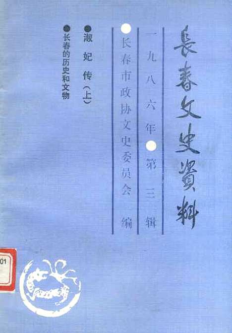 【长春文史资料】总第十四辑 - 长春市文史长春市.pdf