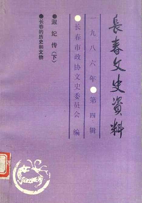 【长春文史资料】总第十五辑 - 长春市文史长春市.pdf