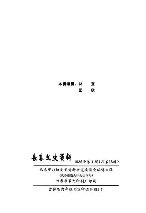 【长春文史资料】总第十五辑 - 长春市文史长春市.pdf