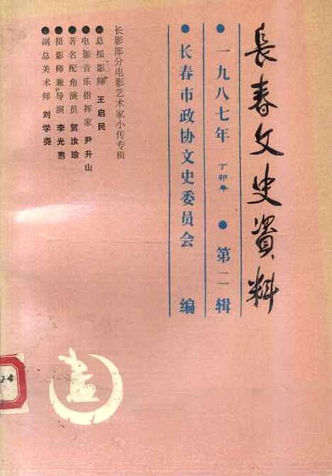 【长春文史资料】总第十七辑 - 长春市文史长春市.pdf