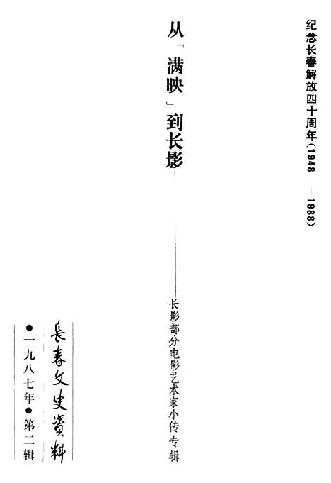 【长春文史资料】总第十七辑 - 长春市文史长春市.pdf