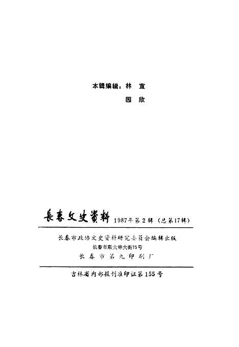 【长春文史资料】总第十七辑 - 长春市文史长春市.pdf