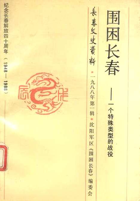 【长春文史资料】总第二十辑 - 长春文史资料编辑部长春市.pdf