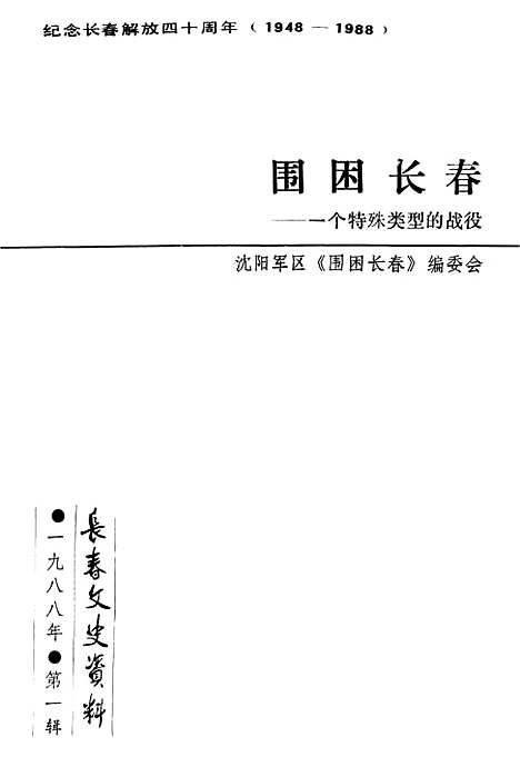 【长春文史资料】总第二十辑 - 长春文史资料编辑部长春市.pdf