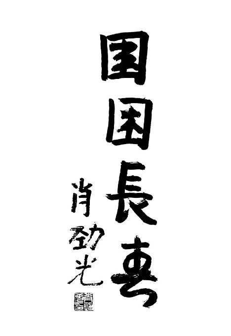 【长春文史资料】总第二十辑 - 长春文史资料编辑部长春市.pdf