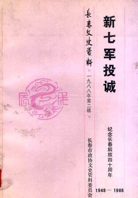 【长春文史资料】总第二十一辑 - 长春文史资料编辑部长春市文史资料.pdf