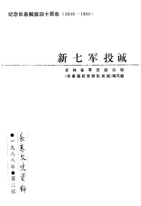 【长春文史资料】总第二十一辑 - 长春文史资料编辑部长春市文史资料.pdf