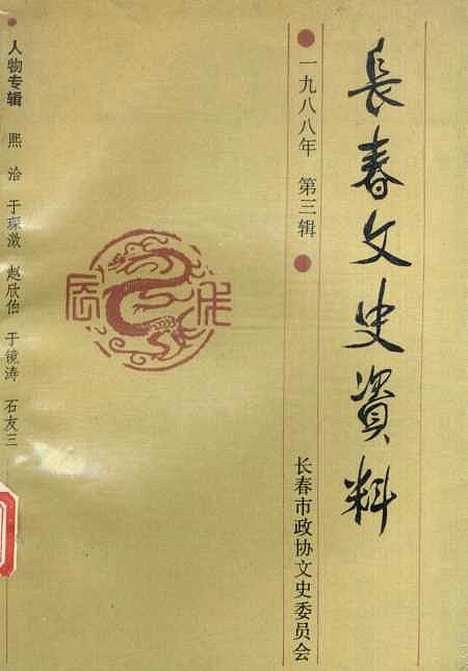 【长春文史资料】总第二十二辑 - 长春文史资料编辑部长春市.pdf