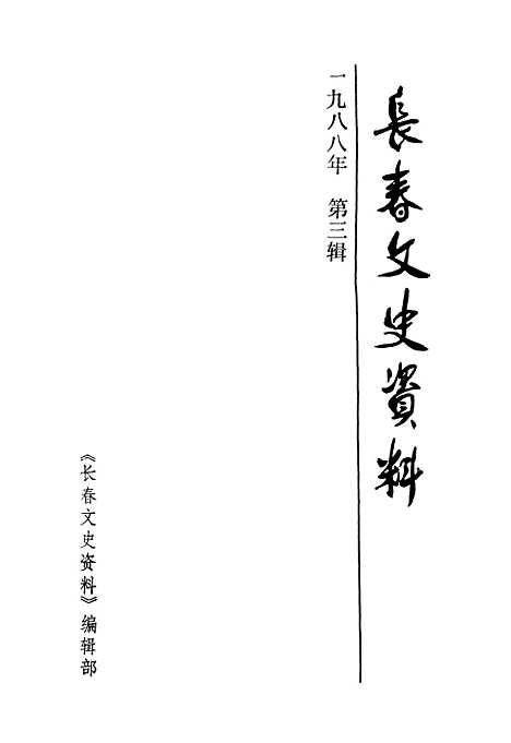 【长春文史资料】总第二十二辑 - 长春文史资料编辑部长春市.pdf