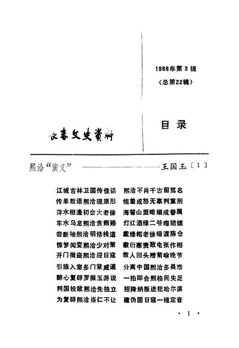 【长春文史资料】总第二十二辑 - 长春文史资料编辑部长春市.pdf