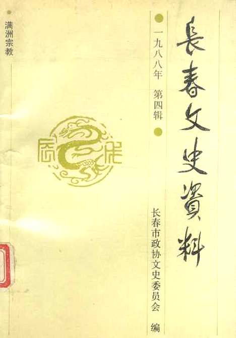 【长春文史资料】总第二十三辑 - 长春文史资料编辑部长春市.pdf