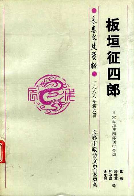 【长春文史资料】第六辑 - 长春文史资料编辑部长春市文史资料.pdf