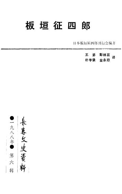 【长春文史资料】第六辑 - 长春文史资料编辑部长春市文史资料.pdf