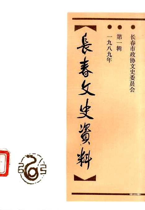 【长春文史资料】第一辑 - 长春文史资料编辑部长春市文史资料.pdf