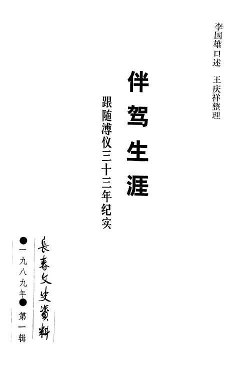 【长春文史资料】第一辑 - 长春文史资料编辑部长春市文史资料.pdf