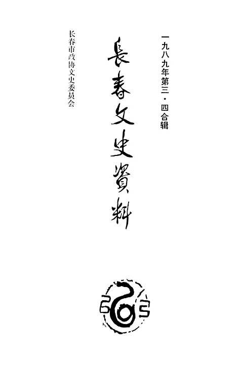 【长春文史资料】第三四辑合刊 - 长春文史资料编辑部长春市文史资料.pdf