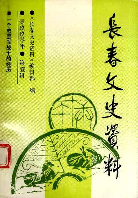 【长春文史资料】第一辑 - 长春文史资料编辑部长春市文史资料.pdf