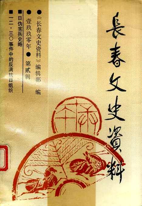 【长春文史资料】第二辑 - 长春文史资料编辑部长春市文史资料.pdf