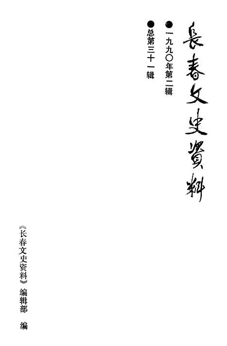 【长春文史资料】第二辑 - 长春文史资料编辑部长春市文史资料.pdf