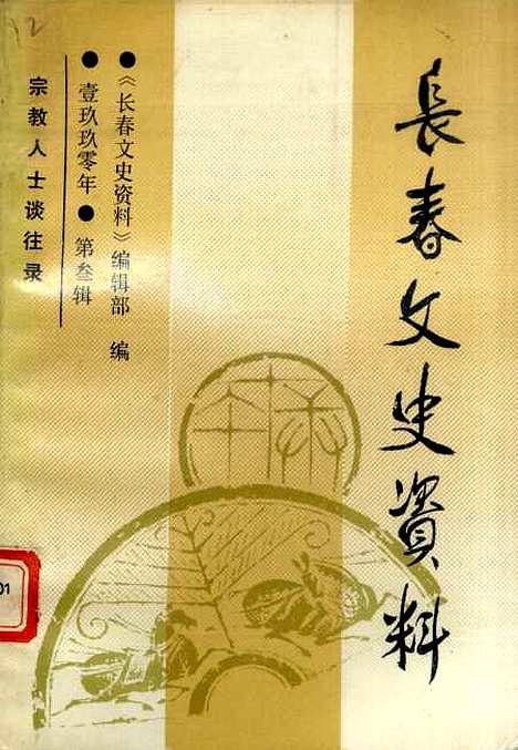 【长春文史资料】第三辑 - 长春文史资料编辑部长春市文史资料.pdf