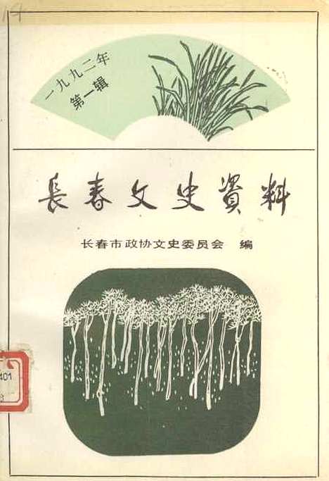 【长春文史资料】总第三十八辑 - 长春文史资料编辑部长春市文史资料.pdf