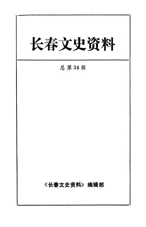 【长春文史资料】总第三十八辑 - 长春文史资料编辑部长春市文史资料.pdf