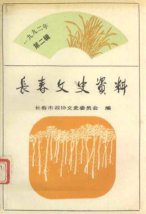 【长春文史资料】总第三十九辑 - 长春文史资料编辑部长春市文史资料.pdf