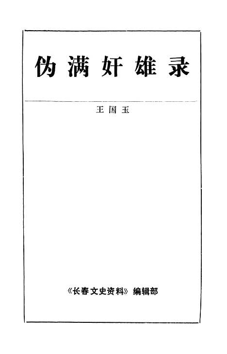 【长春文史资料】总第三十九辑 - 长春文史资料编辑部长春市文史资料.pdf