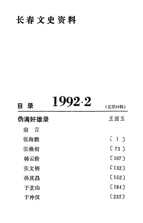 【长春文史资料】总第三十九辑 - 长春文史资料编辑部长春市文史资料.pdf