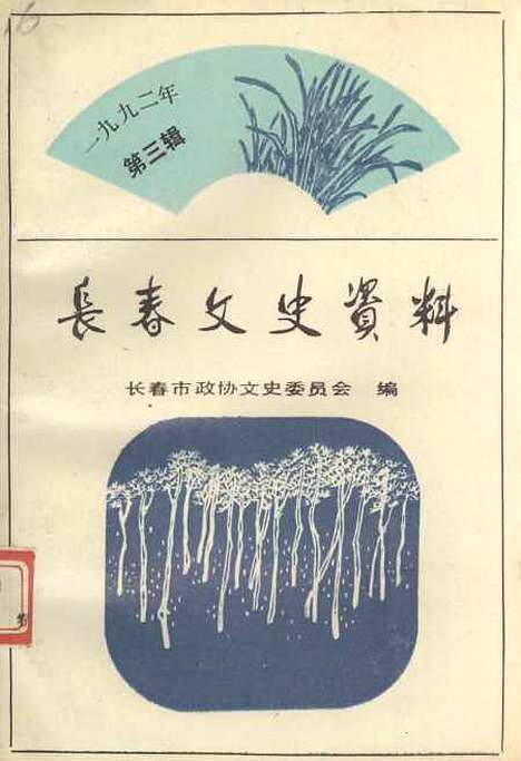 【长春文史资料】总第四十辑 - 长春文史资料编辑部长春市文史资料.pdf