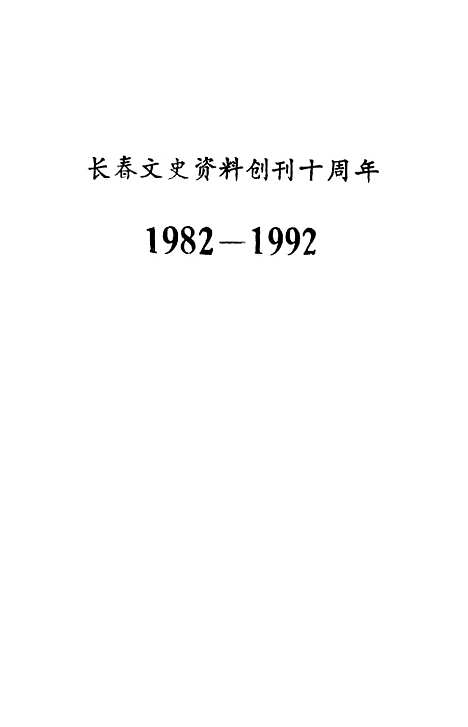 【长春文史资料】总第四十辑 - 长春文史资料编辑部长春市文史资料.pdf