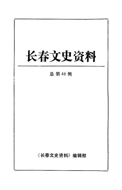 【长春文史资料】总第四十辑 - 长春文史资料编辑部长春市文史资料.pdf