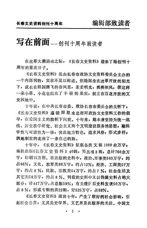 【长春文史资料】总第四十辑 - 长春文史资料编辑部长春市文史资料.pdf