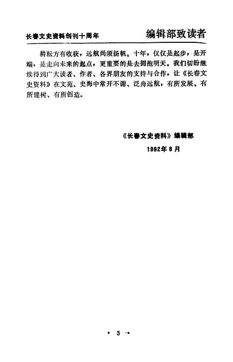 【长春文史资料】总第四十辑 - 长春文史资料编辑部长春市文史资料.pdf