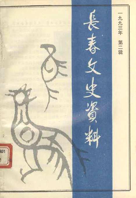 【长春文史资料】总第四十二辑 - 长春文史资料编辑部长春市文史资料.pdf