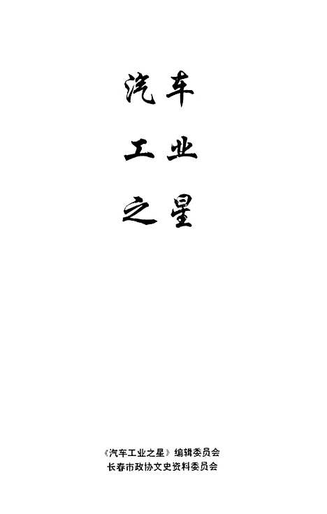 【长春文史资料】总第四十三四十四辑 - 长春文史资料编辑部长春市文史资料.pdf